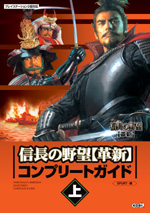 信長の野望 革新 コンプリートガイド上