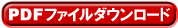 PDFファイルダウンロード