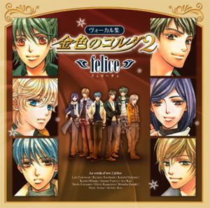 金色のコルダ２ ～felice～（フェリーチェ）