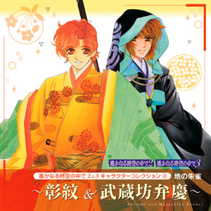 キャラクターコレクション（3） 
地の朱雀  ～彰紋＆武蔵坊弁慶～