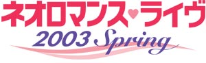 ネオロマンスライヴ 2003 SPRING