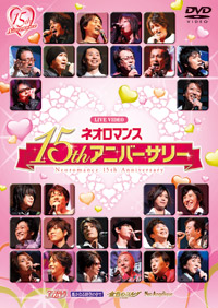 ライブビデオ ネオロマンス 15thアニバーサリー