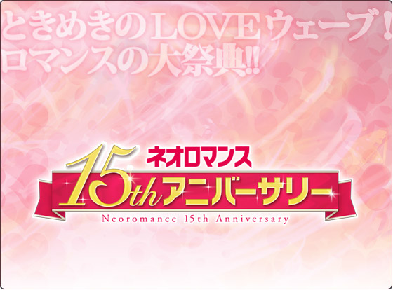 ライブビデオ ネオロマンス 15thアニバーサリー