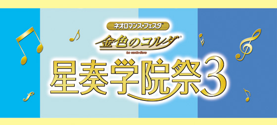 ライブビデオ　ネオロマンス♥フェスタ　金色のコルダ 星奏学院祭３