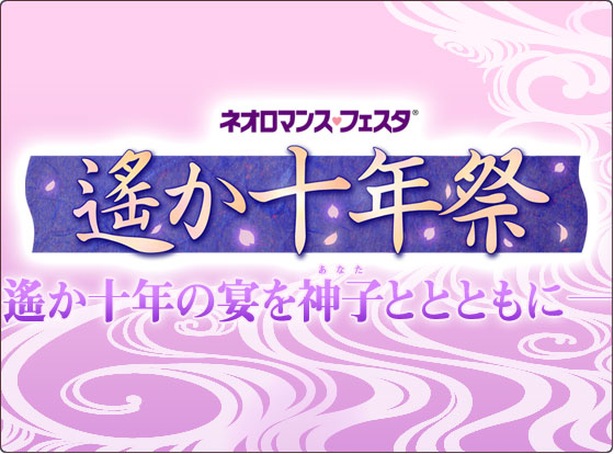 ネオロマンス・フェスタ 遙か十年祭