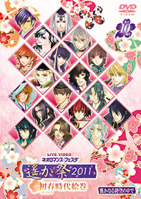 ライブビデオ ネオロマンス♥フェスタ 遙か祭2011 〜初春時代絵巻〜 ジャケット