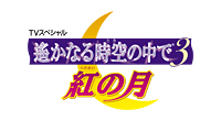 「遙かなる時空の中で3 紅の月」