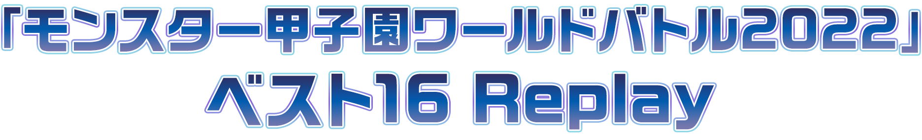 ベスト16 Replay公開中!