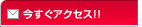 今すぐアクセス!!