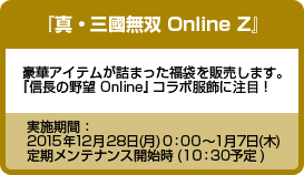 真・三國無双 Online