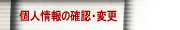 /net/img/m_net08.jpg : /net/procedure/personal.htm : 180 : 30 : noTarget