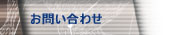 /net/img/m_net14.jpg : /net/support/inquiry.htm : 170 : 35 : noTarget