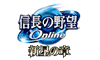 信長の野望 Online 〜新星の章〜