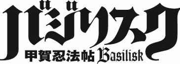 バジリスク~甲賀忍法帖~