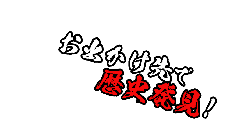 お出かけ先で歴史発見！