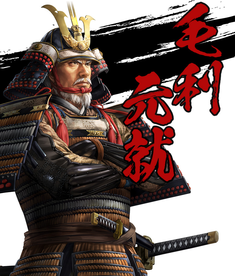 毛利元就