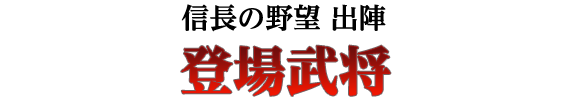 登場武将