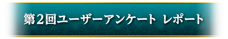 ユーザーアンケート②レポート