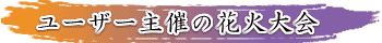 ユーザー主催の花火大会