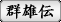 群雄伝