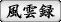 風雲録