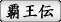 覇王伝