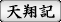 天翔記