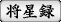 将星録