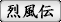 烈風伝