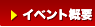 イベント概要