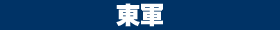 東軍