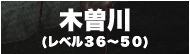 木曽川（レベル３６～５０）