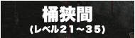桶狭間（レベル２１～３５）