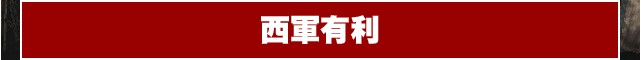 西軍有利