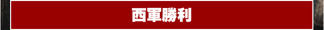 西軍勝利