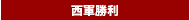 西軍勝利