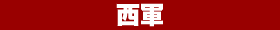 西軍