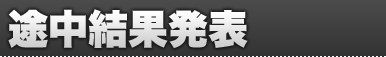 途中結果発表