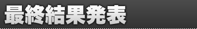 最終結果発表