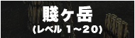 賤ヶ岳（レベル　１～２０）