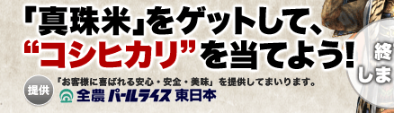 「真珠米」をゲットして、“コシヒカリ”を当てよう！【終了しました】