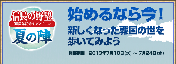 始めるなら今!新しくなった戦国の世を歩いてみよう!開催期間:2013年7月10日(水)〜7月24日(水)