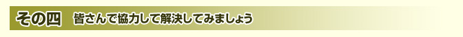 皆さんで協力して解決してみましょう