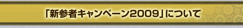 「新参者キャンペーン2009」について