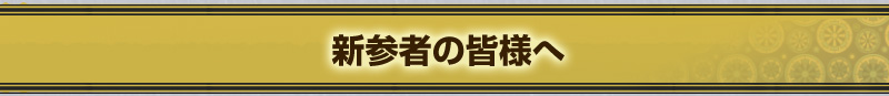 新参者の皆さんへ