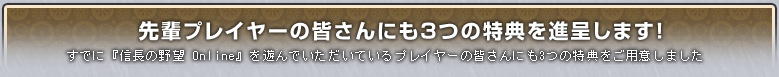 先輩プレイヤーの皆さんにも3つの特典を進呈します!