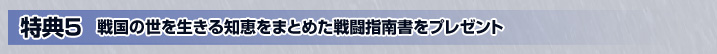 戦国の世を生きる知恵をまとめた戦闘指南書をプレゼント