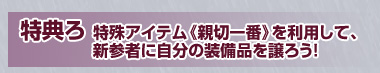 “特殊アイテム《親切一番》を利用して、新参者に自分の装備品を譲ろう!