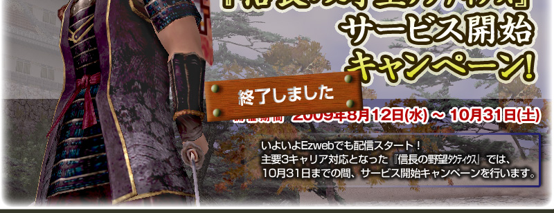 『信長の野望 Online』お客様限定! 『信長の野望タクティクス』サービス開始キャンペーン!