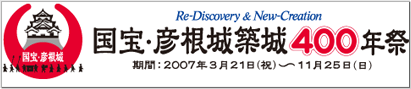 国宝・彦根城築城400年祭